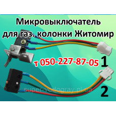 Микровыключатель для газовой колонки Житомир