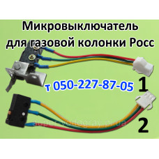 Микровыключатель для газовой колонки Росс