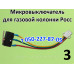 Микровыключатель для газовой колонки Росс