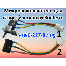 Микровыключатель для газовой колонки Rocterm
