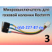 Микровыключатель для газовой колонки Rocterm