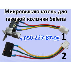 Микровыключатель для газовой колонки Selena Микровыключатель для газовой колонки Selena