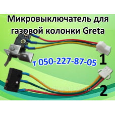 Микровыключатель для газовой колонки Greta Микровыключатель для газовой колонки Greta