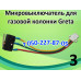 Микровыключатель для газовой колонки Greta Микровыключатель для газовой колонки Greta