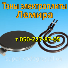 Тэн для электроплиты Лемира Тэн для электроплиты Лемира