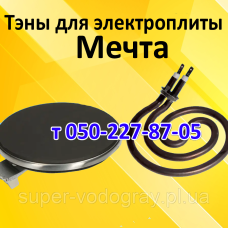 Тэн для электроплиты Мечта Тэн для электроплиты Мечта