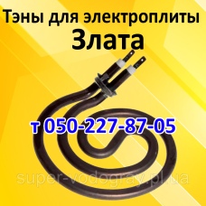 Тэн для элекроплиты Злата Тэн для элекроплиты Злата