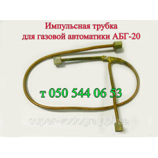 Импульсна трубка АБГ-20 для газовых котлов