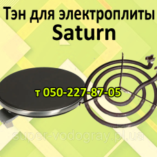 Тэн для электроплиты Saturn Тэн для электроплиты Saturn