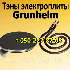 Тэн для электроплиты Grunhelm Тэн для электроплиты Grunhelm
