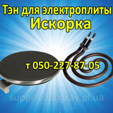 Тэн для электроплиты Искорка Тэн для электроплиты Искорка