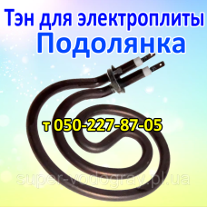 Тэн для электроплиты Подолянка Тэн для электроплиты Подолянка