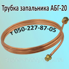 Трубка запальника АБГ-20 (для котлов)