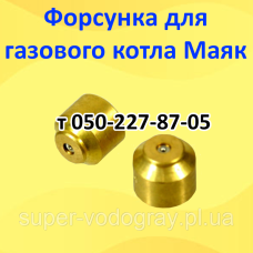 Форсунка для газового котла Маяк (Sit 820 Nova)