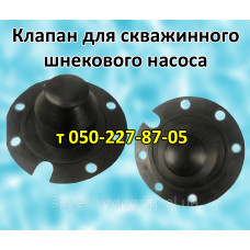 Клапан мембранный для шнекового скважинного насоса 3QGD, 4QGD