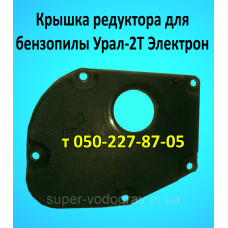 Крышка редуктора для бензопилы Урал-2Т Электрон