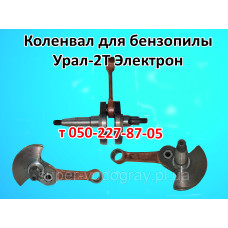 Коленвал для бензопилы Урал-2Т Электрон
