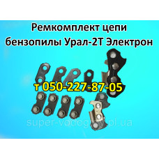 Ремкомплект цепи для бензопилы Урал-2Т Электрон