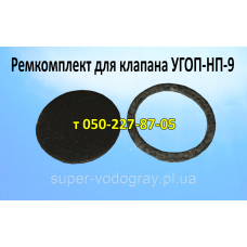 Ремкомплект для клапана УГОП-НП-9 (Днепр)