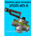Ремкомплект для клапана УГОП-НП-9 (Днепр)