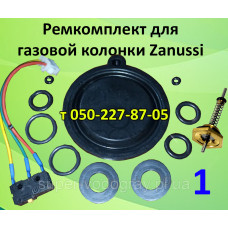 Ремкомплект для газовой колонки Zanussi