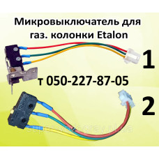 Микровыключатель для газовой колонки Etalon Микровыключатель для газовой колонки Etalon