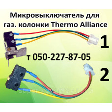 Микровыключатель для газовой колонки Thermo Alliance