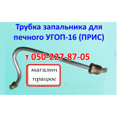 Трубка запальника  УГОП-16