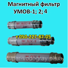 Магнитный фильтр Росс УМОВ-1; 2; 4 Магнитный фильтр Росс УМОВ-1; 2; 4