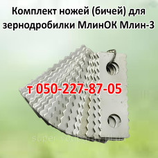 Молотки (бичи) для зернодробилки МлинОК