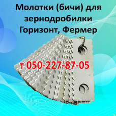 Молотки (бичи) для зернодробилки Горизонт, Фермер