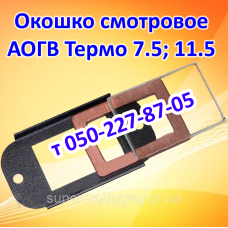 Окошко смотровое для газового котла Термо