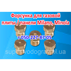 Форсунка для газовой плиты, панели Milano, Minola