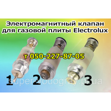 Клапан электромагнитный для газовой плиты, панели Electrolux