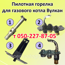 Пилотная горелка для котла Вулкан, Вулкан-Корди