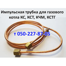 Импульсная трубка для газового котла КЧМ, КС, КСТ, КСТГ