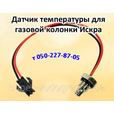 Датчик температуры воды для газовой колонки Искра