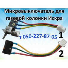 Микровыключатель для газовой колонки Искра Микровыключатель для газовой колонки Искра