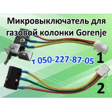 Микровыключатель для газовой колонки Gorenje Микровыключатель для газовой колонки Gorenje