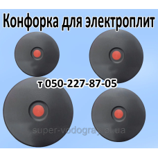 Конфорка для электроплит Конфорка для электроплит