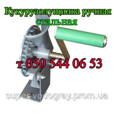 Кукурузолущилка ручная (стальная, чугунная)