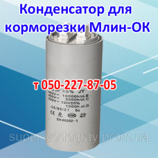 Конденсатор для корморезки Млин-ОК
