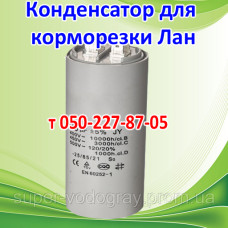 Конденсатор для корморезки Лан