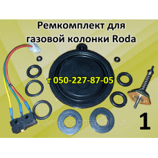 Ремкомплект для газовой колонки Roda