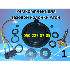 Ремкомплект для газовой колонки Атон