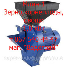 Кормоизмельчитель зерна,корнеплодов, овощей Млин-1