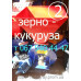 Зернодробилка Млинок (Винница)