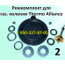 Ремкомплект для газовой колонки Thermo Alliance Ремкомплект для газовой колонки Thermo Alliance