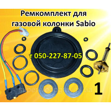 Ремкомплект для газовой колонки Sabio