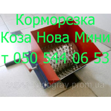 Корморезка для корнеплодов, овощей Коза Нова